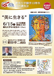 「美に生きる」畿央大学開学10周年記念講演会