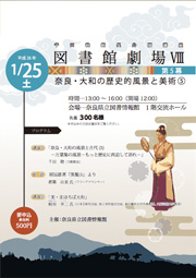 千田稔館長公開講座図書館劇場Ⅷ　「奈良・大和の歴史的風景と美術」第5幕