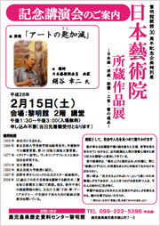 日本藝術院所蔵作品展　記念講演会　「アートの匙（さじ）加減」