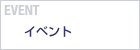 EVENT　イベント