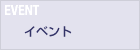 イベント EVENT
