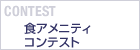 食アメニティコンテスト　CONTEST