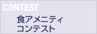 食アメニティコンテスト　CONTEST