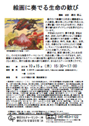 絵画に奏でる生命の歓び