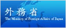 外務省