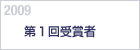 2009　第１回受賞者