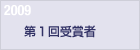 2009　第１回受賞者