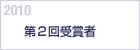 2010　第２回受賞者