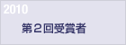2010　第２回受賞者