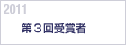 2011　第３回受賞者