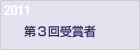 2011　第３回受賞者