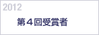 2012　第４回受賞者