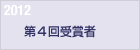 2012　第４回受賞者