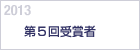 2013　第５回受賞者