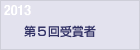 2013　第５回受賞者