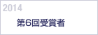 2014　第６回受賞者