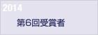 2014　第６回受賞者