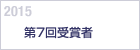 2015　第７回受賞者