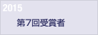 2015　第７回受賞者