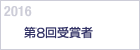 2016　第８回受賞者