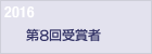 2016　第８回受賞者