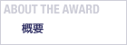 ABOUT THE AWARD　概要