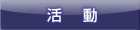 活動