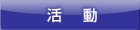 活動