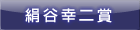 絹谷幸二賞