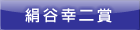 絹谷幸二賞