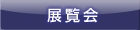 展覧会