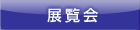 展覧会