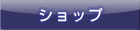 ショップ