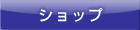 ショップ