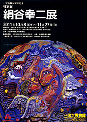 絹谷幸二展
