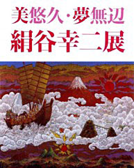高島屋　「美悠久・夢無辺」   絹谷 幸二　展