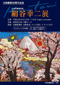 株式会社大和　創業90周年記念　「絹谷幸二展」