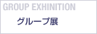 GROUP EXHIBITION　グループ展