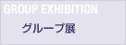 グループ展　GROUP EXHIBITION