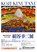 ～生命の賛歌～　絹谷幸二展