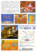 ～生命の賛歌～　絹谷幸二展