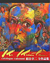 「絹谷幸二全作品集」 