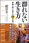 「群れない生き方」