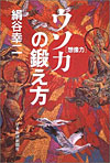 「ウソ力『想像力』の鍛え方」