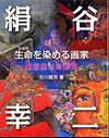 「生命を染める画家」　～絹谷幸二の軌跡～