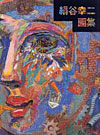 「絹谷幸二画集」
