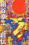 「群れない生き方」