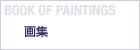 BOOK OF PAINTINGS 画集