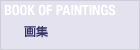 BOOK OF PAINTINGS 画集