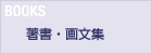 BOOKS 著書・画文集